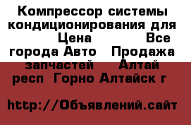 Компрессор системы кондиционирования для Opel h › Цена ­ 4 000 - Все города Авто » Продажа запчастей   . Алтай респ.,Горно-Алтайск г.